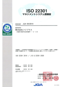 ISO22301/BCMS 登録証