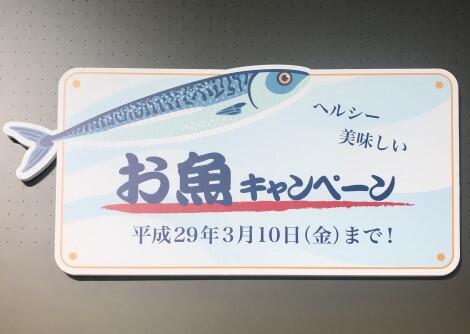 お魚キャンペーン