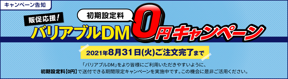 販促応援!バリアブルDM「初期設定料」0円キャンペーン