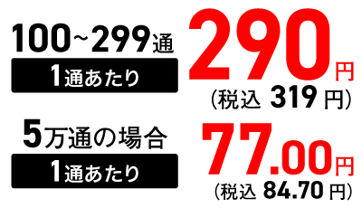 100〜299通 1通あたり 319円、5万通の場合 1通あたり 84.70円