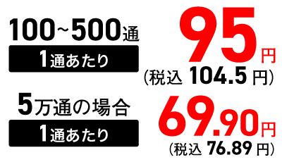 100～500通 1通あたり 税込104.5円、5万通の場合 1通あたり 税込76.89円