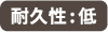 耐久性:低