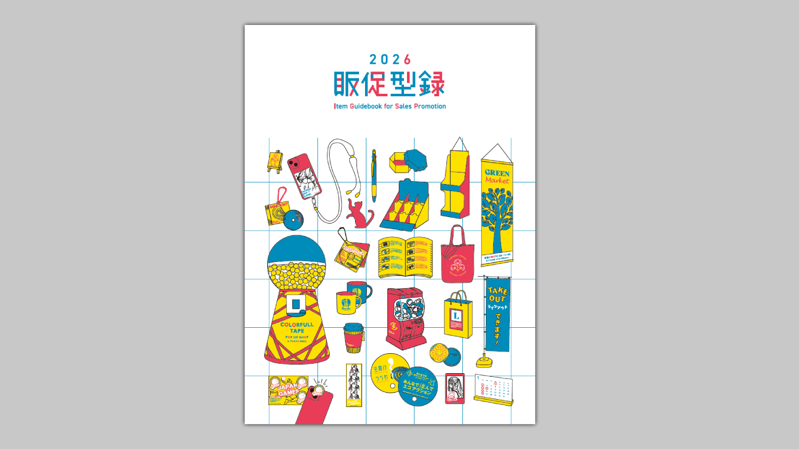 販促型録2026