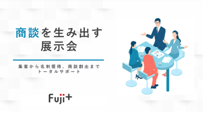 商談を生み出す展示会